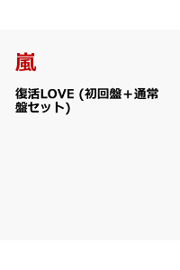 楽天ブックス 復活love 初回盤 通常盤セット 嵐 Cd 楽天ブックス 復活love 初回盤 通常盤セット 嵐 Cd